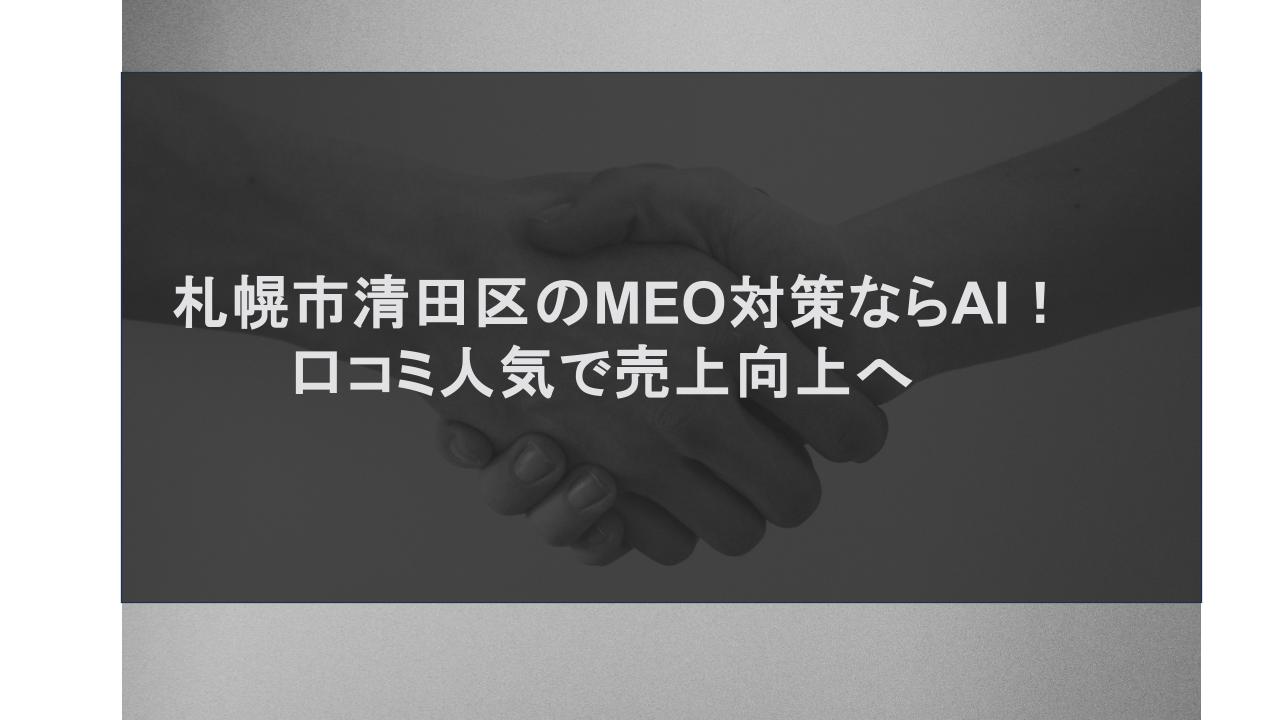 札幌市清田区のMEO対策ならAI！口コミ人気で売上向上へ