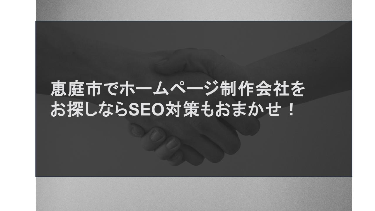 恵庭市でホームページ制作会社をお探しならSEO対策もおまかせ！