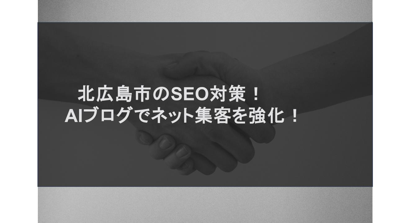 北広島市のSEO対策！AIブログでネット集客を強化！