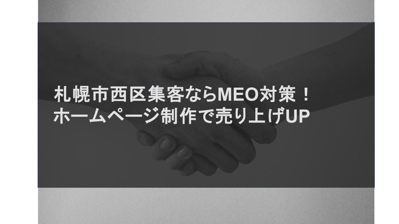 札幌市西区集客ならMEO対策！ホームページ制作で売上UP