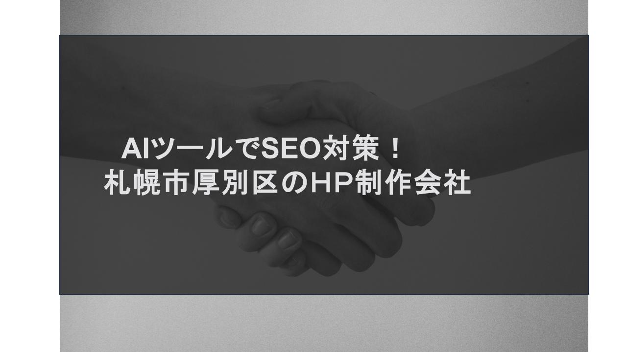 AIツールでSEO対策！札幌市厚別区のHP制作会社