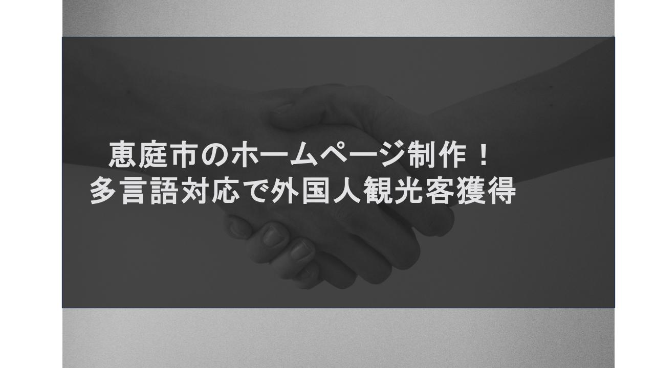恵庭市のホームページ制作！多言語対応で外国人観光客獲得