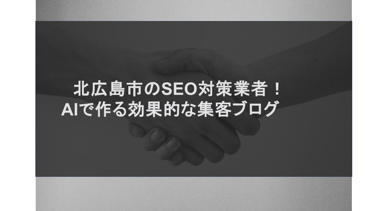 北広島市のSEO対策業者！AIで作る効果的な集客ブログ