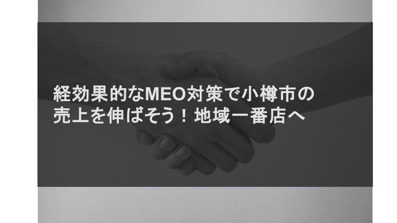 効果的なMEO対策で小樽市の売上を伸ばそう！地域一番店へ