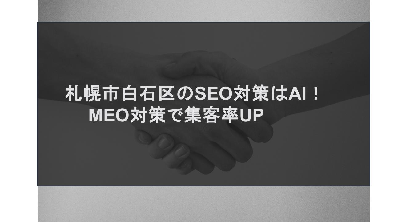 札幌市白石区のSEO対策はAI！MEO対策で集客率UP