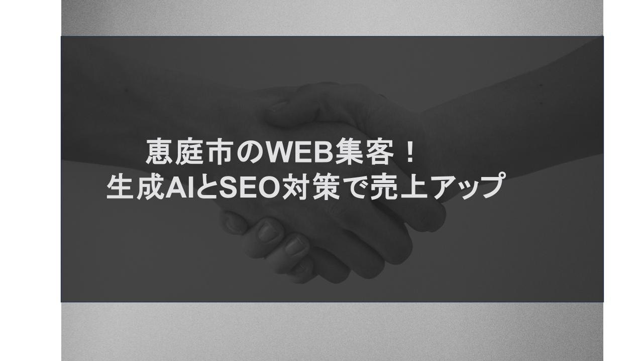 恵庭市のWEB集客！生成AIとSEO対策で売上アップ