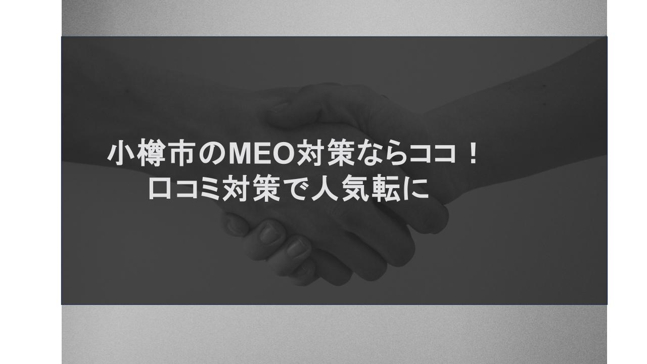 小樽市のMEO対策ならココ！口コミ対策で人気店に