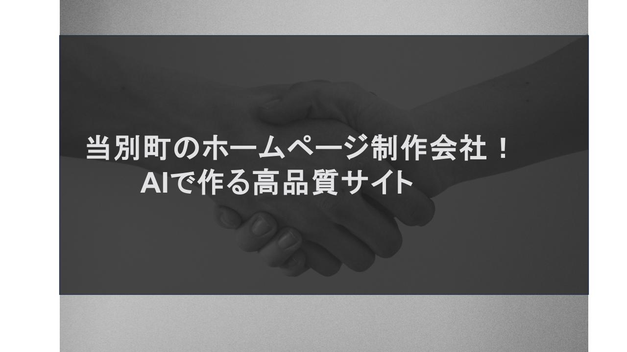 当別町のホームページ制作会社！AIで作る高品質サイト