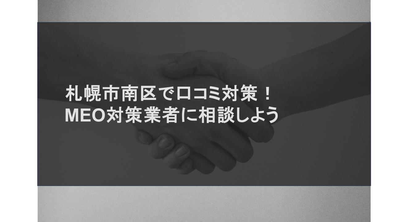 札幌市南区で口コミ対策！MEO対策業者に相談しよう