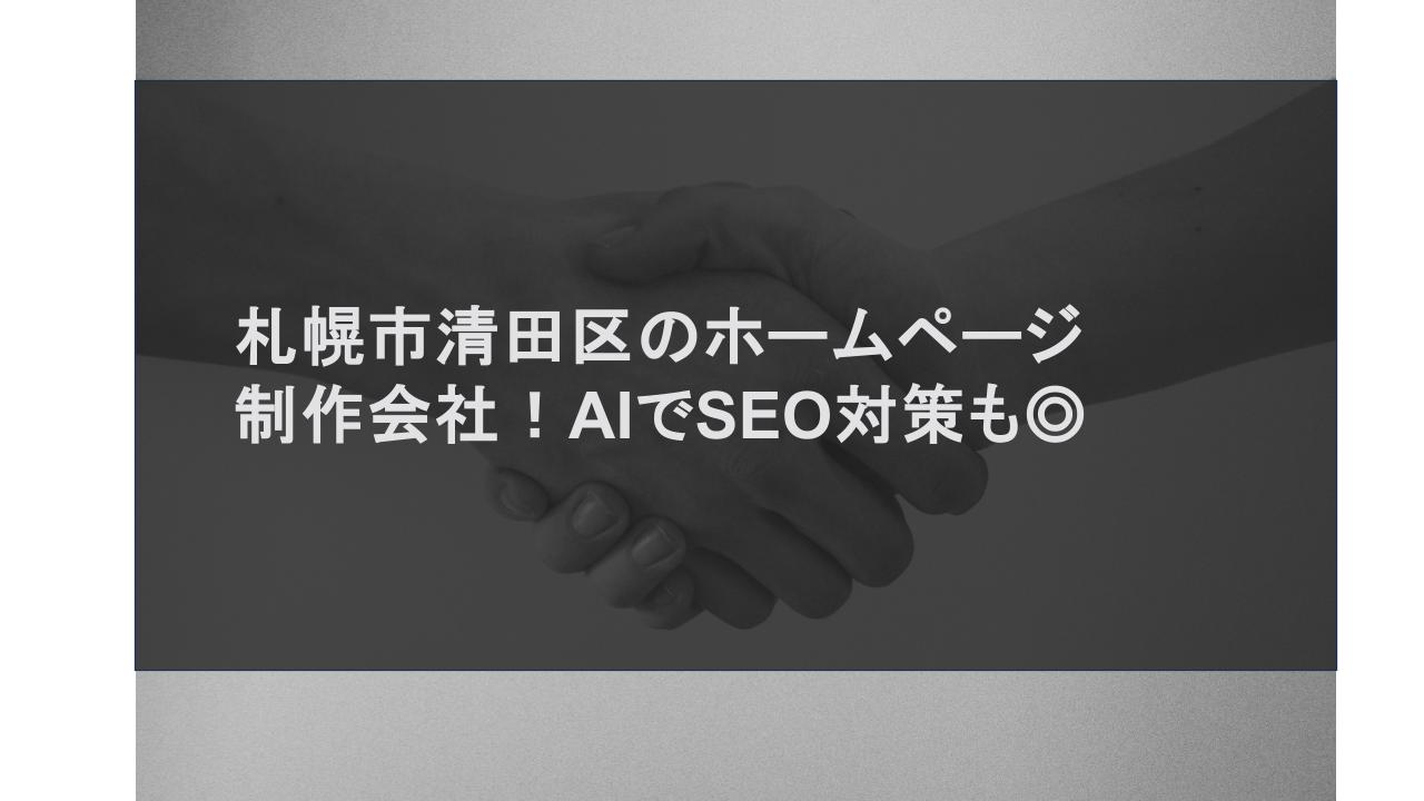 札幌市清田区のホームページ制作会社！AIでSEO対策も◎