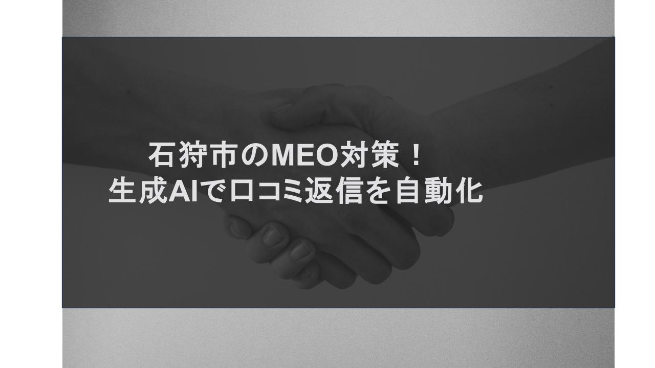石狩市のMEO対策！生成AIで口コミ返信を自動化