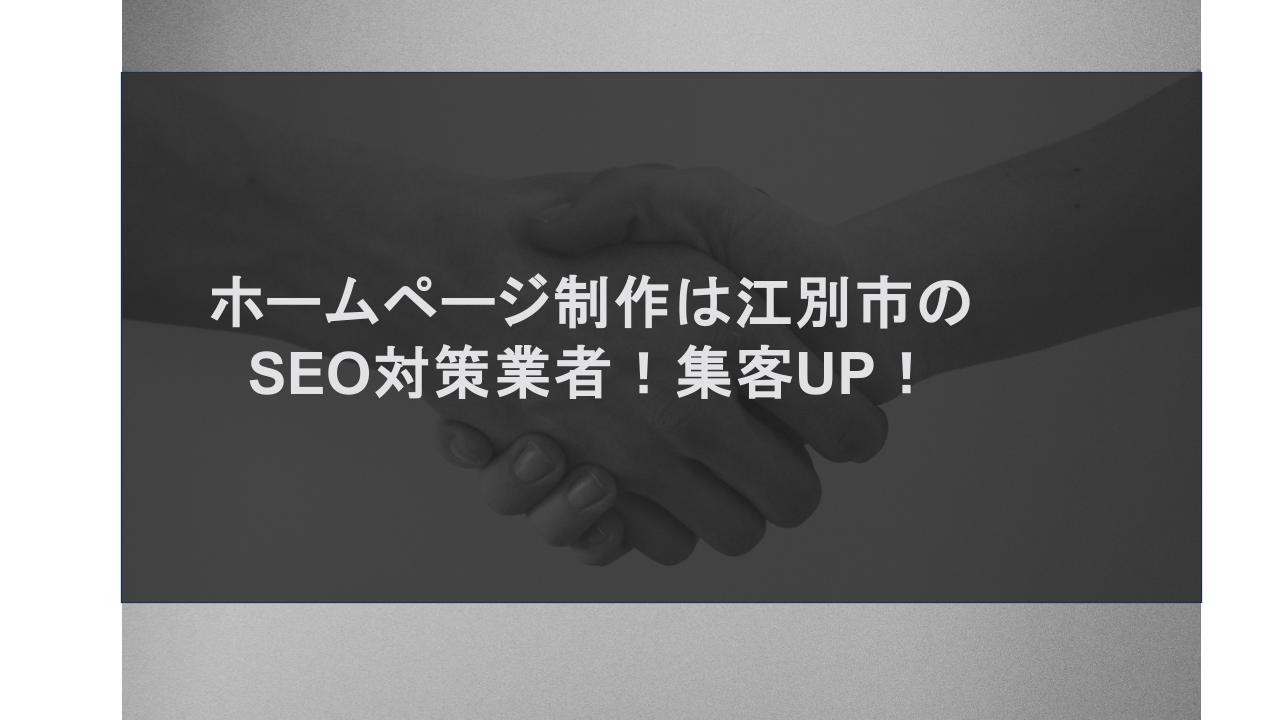 ホームページ制作は江別市のSEO対策業者！集客UP！