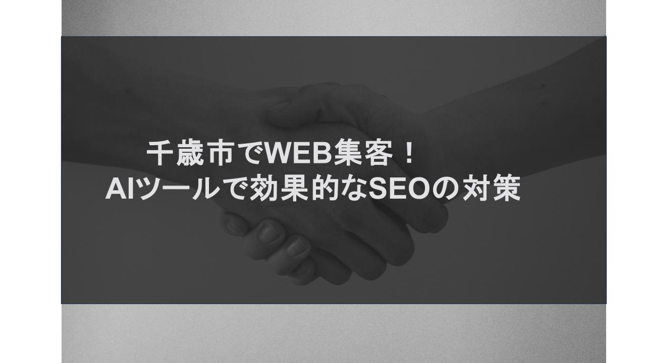 千歳市でWEB集客！AIツールで効果的なSEO対策