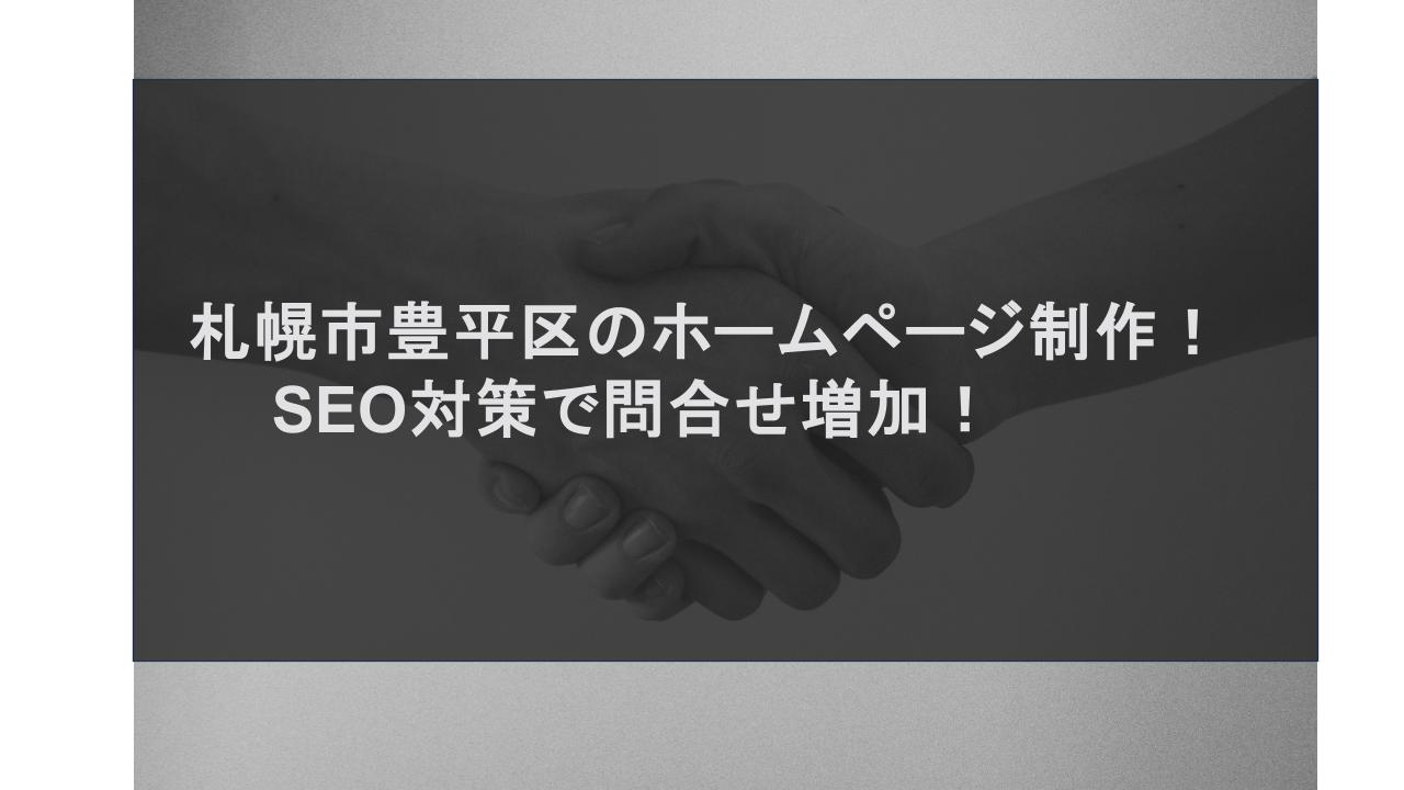 札幌市豊平区のホームページ制作！SEO対策で問合せ増加！