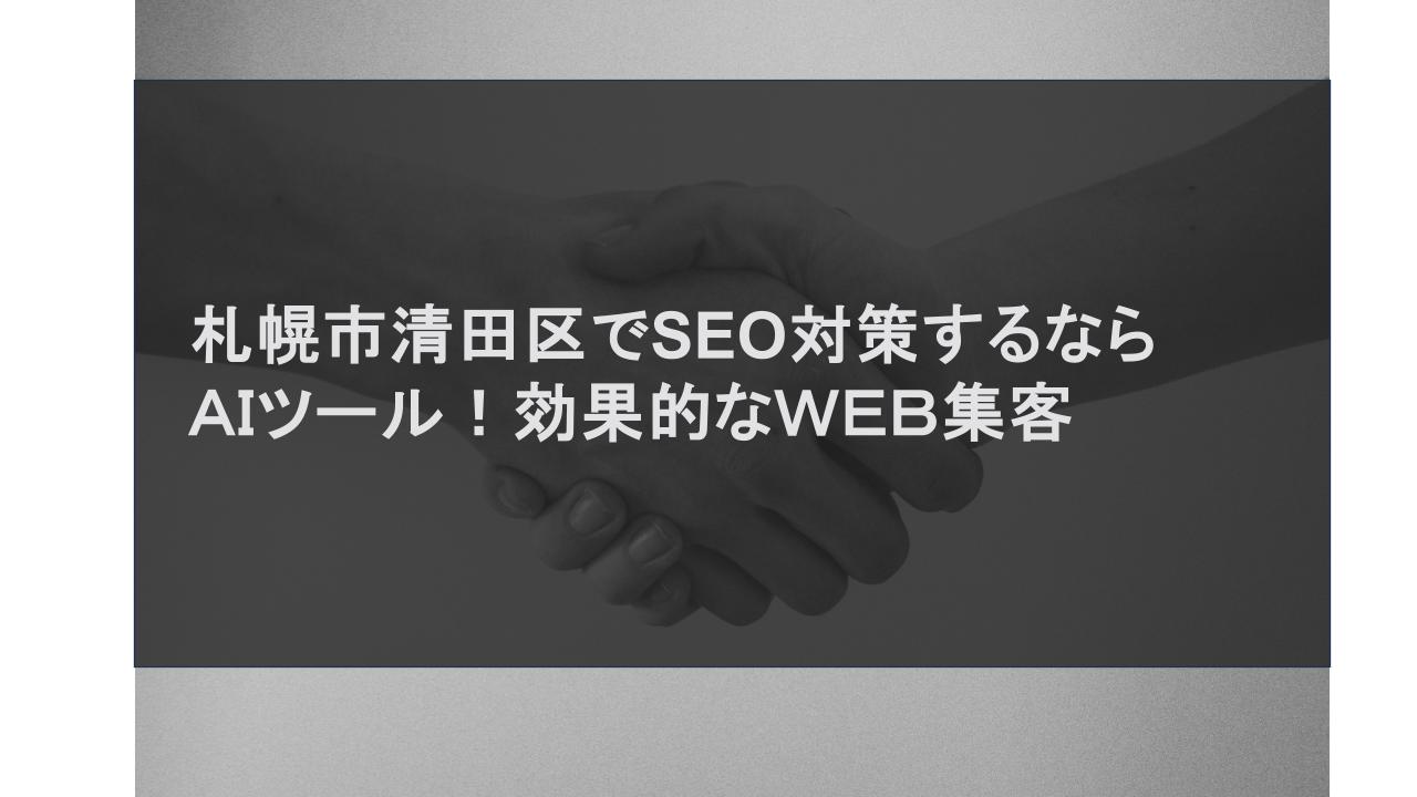 札幌市清田区でSEO対策するならAIツール！効果的なWEB集客