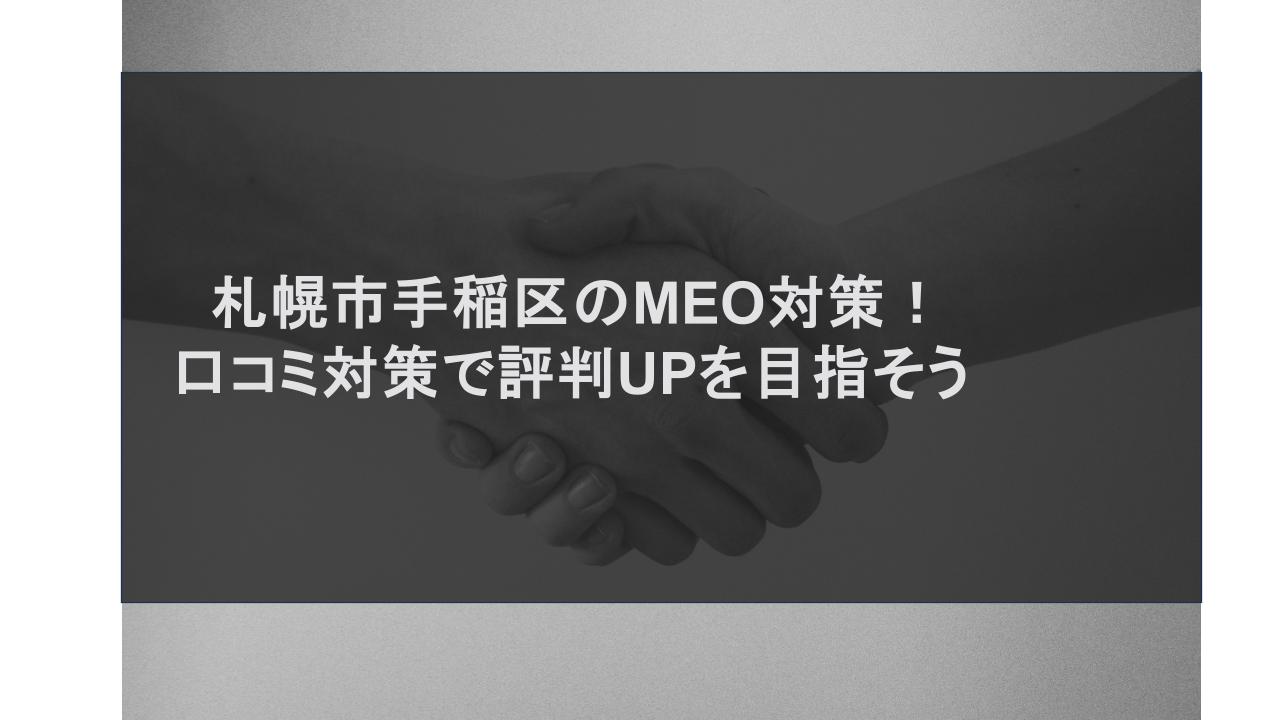 札幌市手稲区のMEO対策！口コミ対策で評判UPを目指そう
