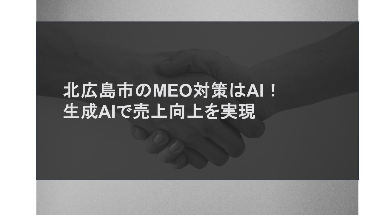 北広島市のMEO対策はAI！生成AIで売上向上を実現