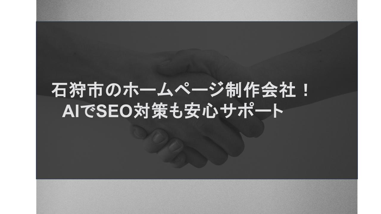 石狩市のホームページ制作会社！AIでSEO対策も安心サポート
