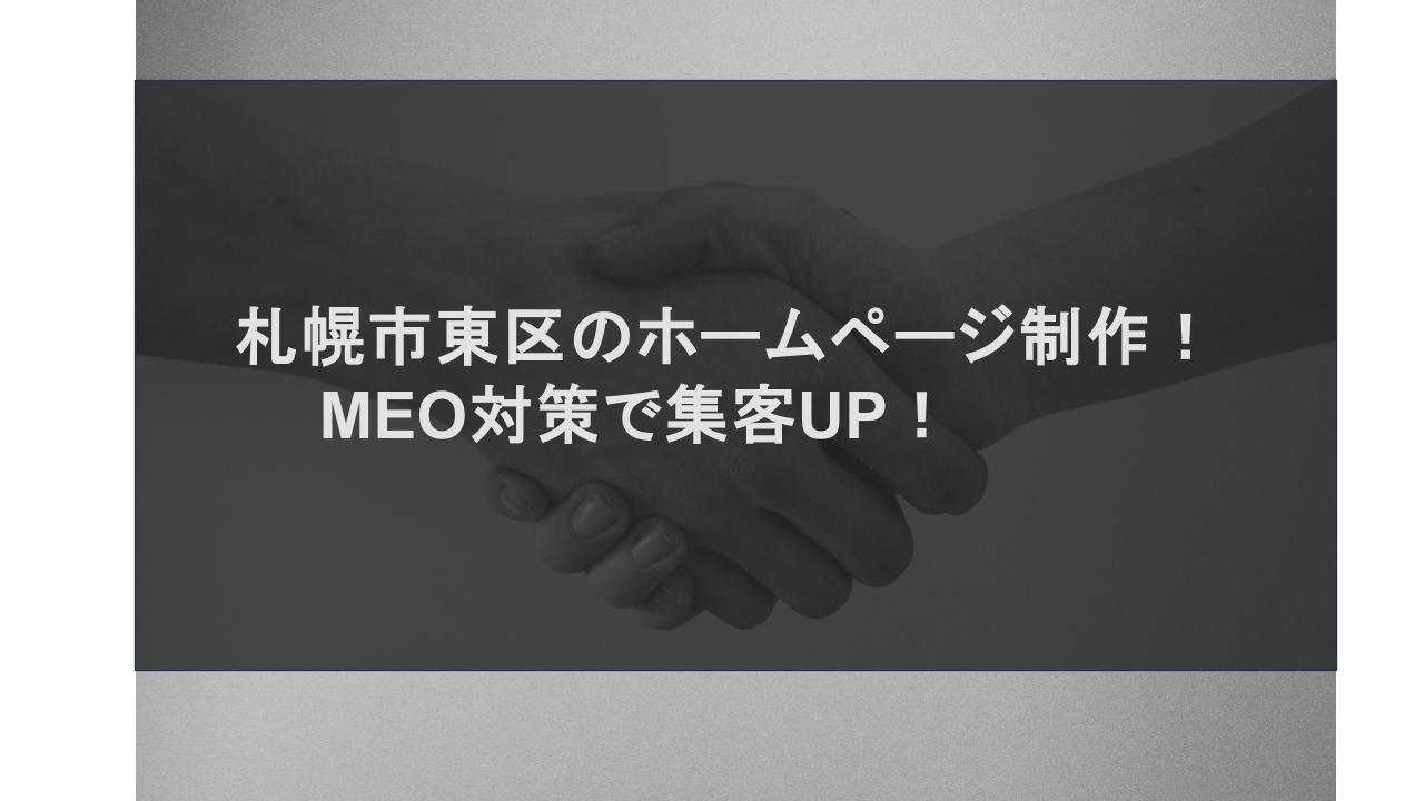 札幌市東区のホームページ制作！MEO対策で集客UP！