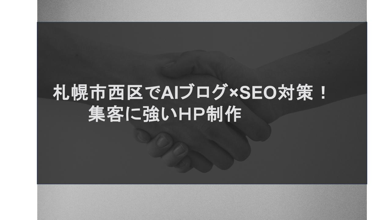 札幌市西区でAIブログ×SEO対策！集客に強いHP制作