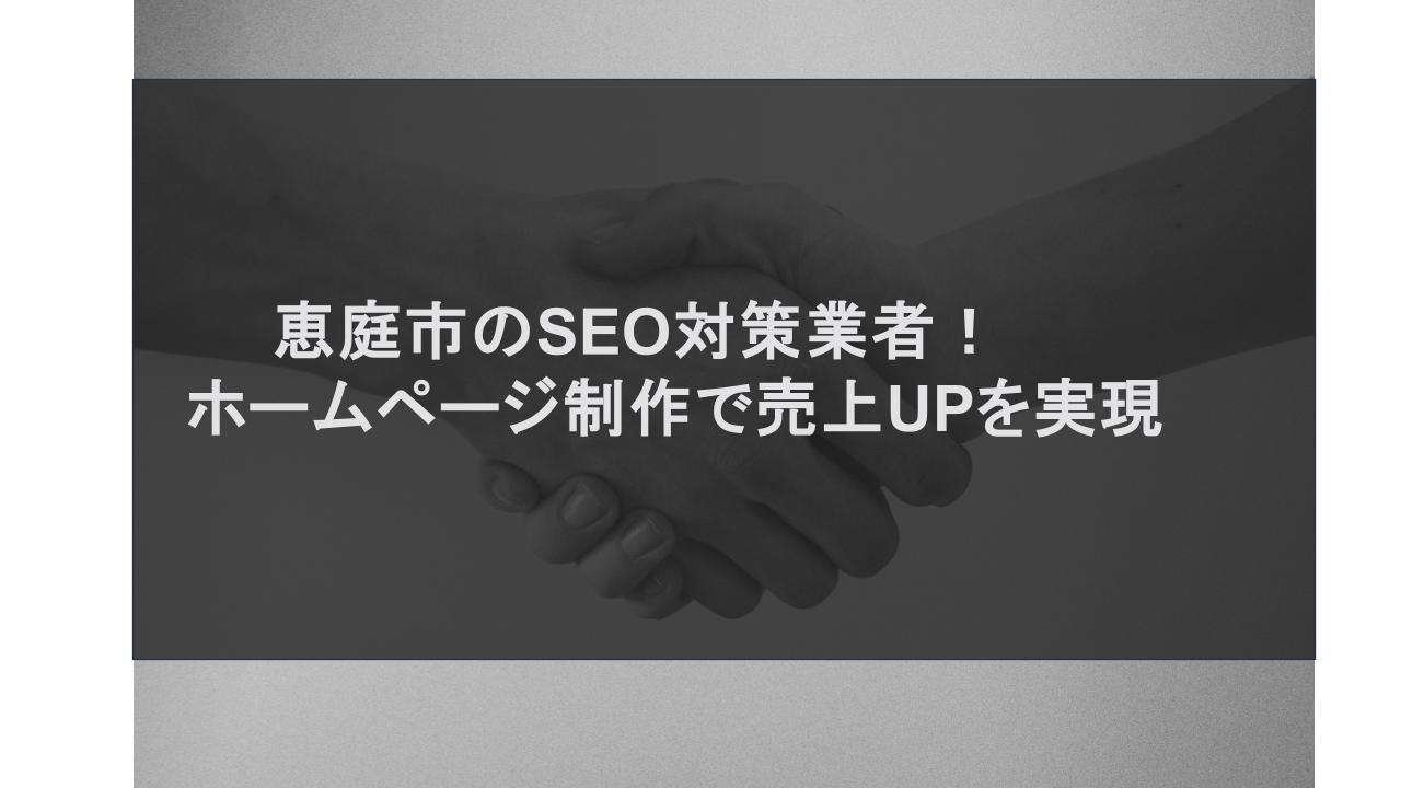 恵庭市のSEO対策業者！ホームページ制作で売上UPを実現