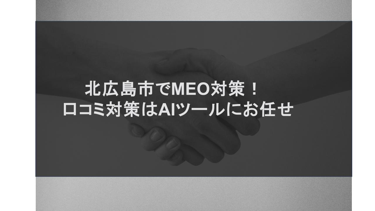 北広島市でMEO対策！口コミ対策はAIツールにお任せ