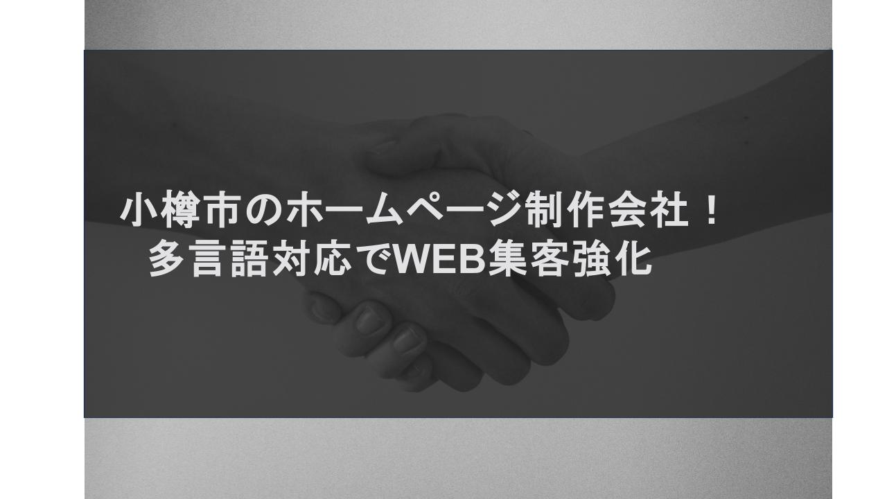 小樽市のホームページ制作会社！多言語対応でWEB集客強化