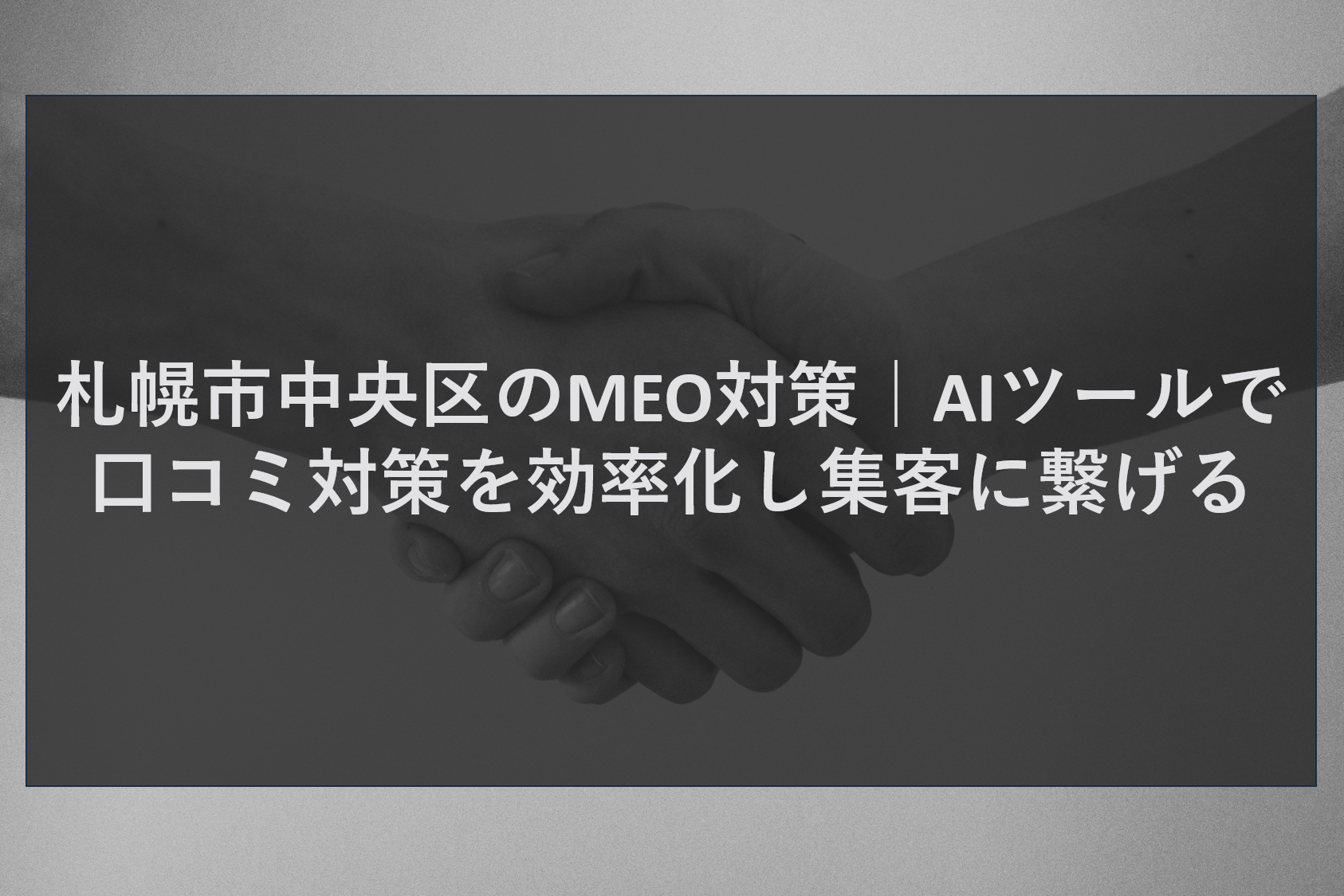 札幌市中央区のMEO対策｜AIツールで口コミ対策を効率化し集客に繋げる