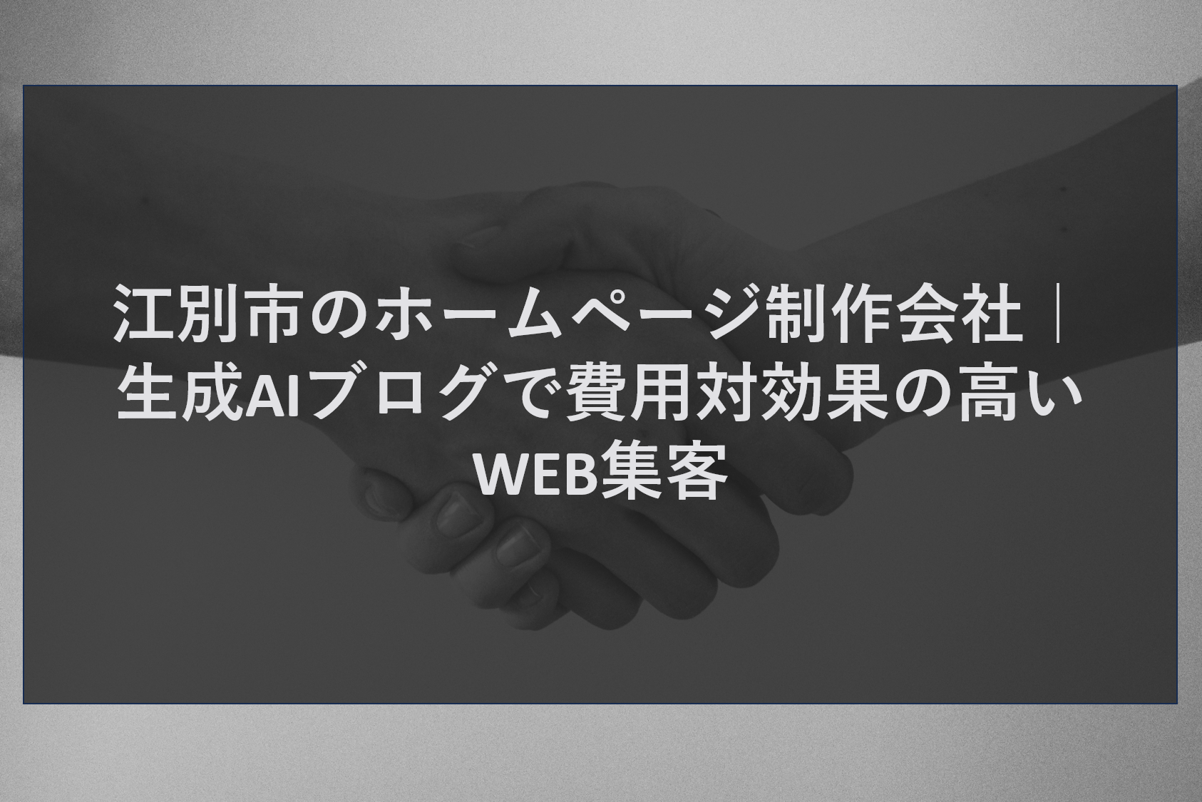 江別市のホームページ制作会社｜生成AIブログで費用対効果の高いWEB集客