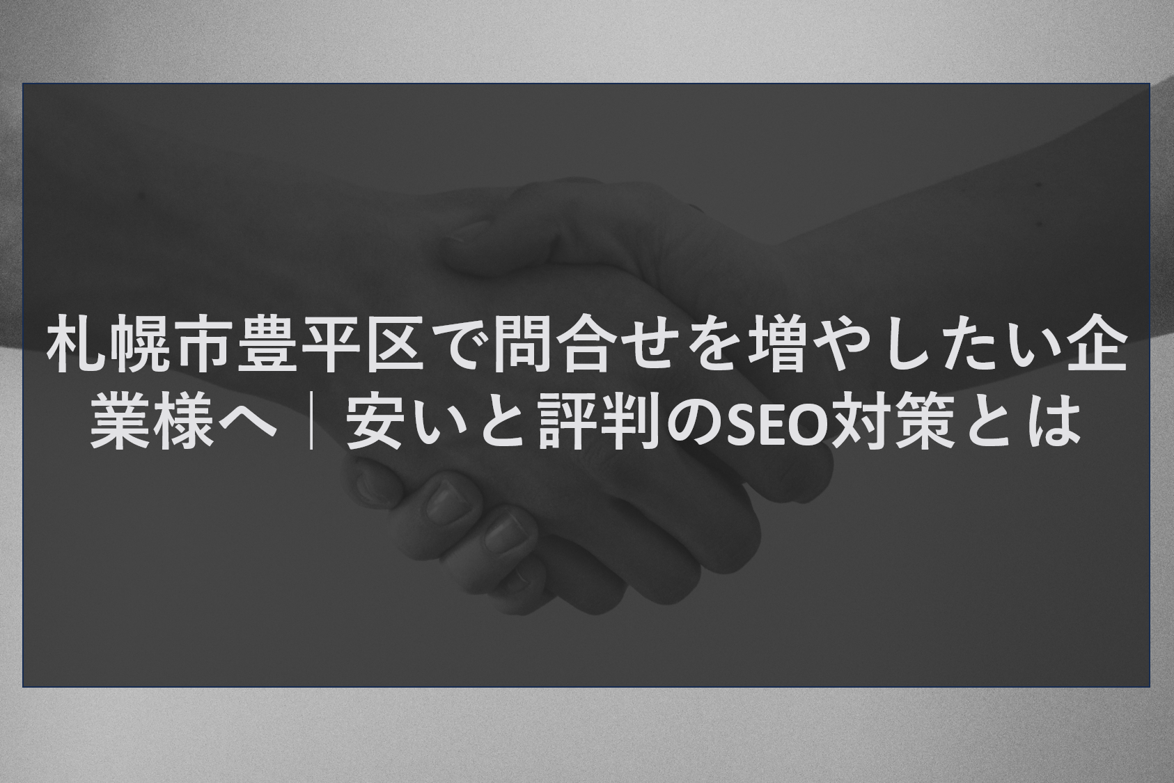 札幌市豊平区で問合せを増やしたい企業様へ｜安いと評判のSEO対策とは
