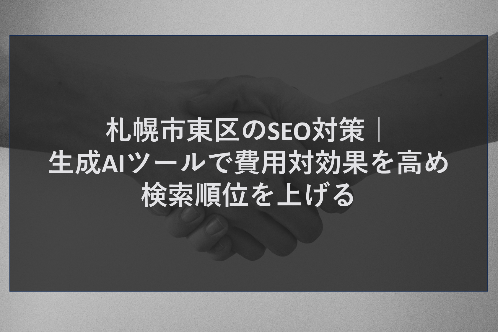 札幌市東区のSEO対策｜生成AIツールで費用対効果を高め検索順位を上げる