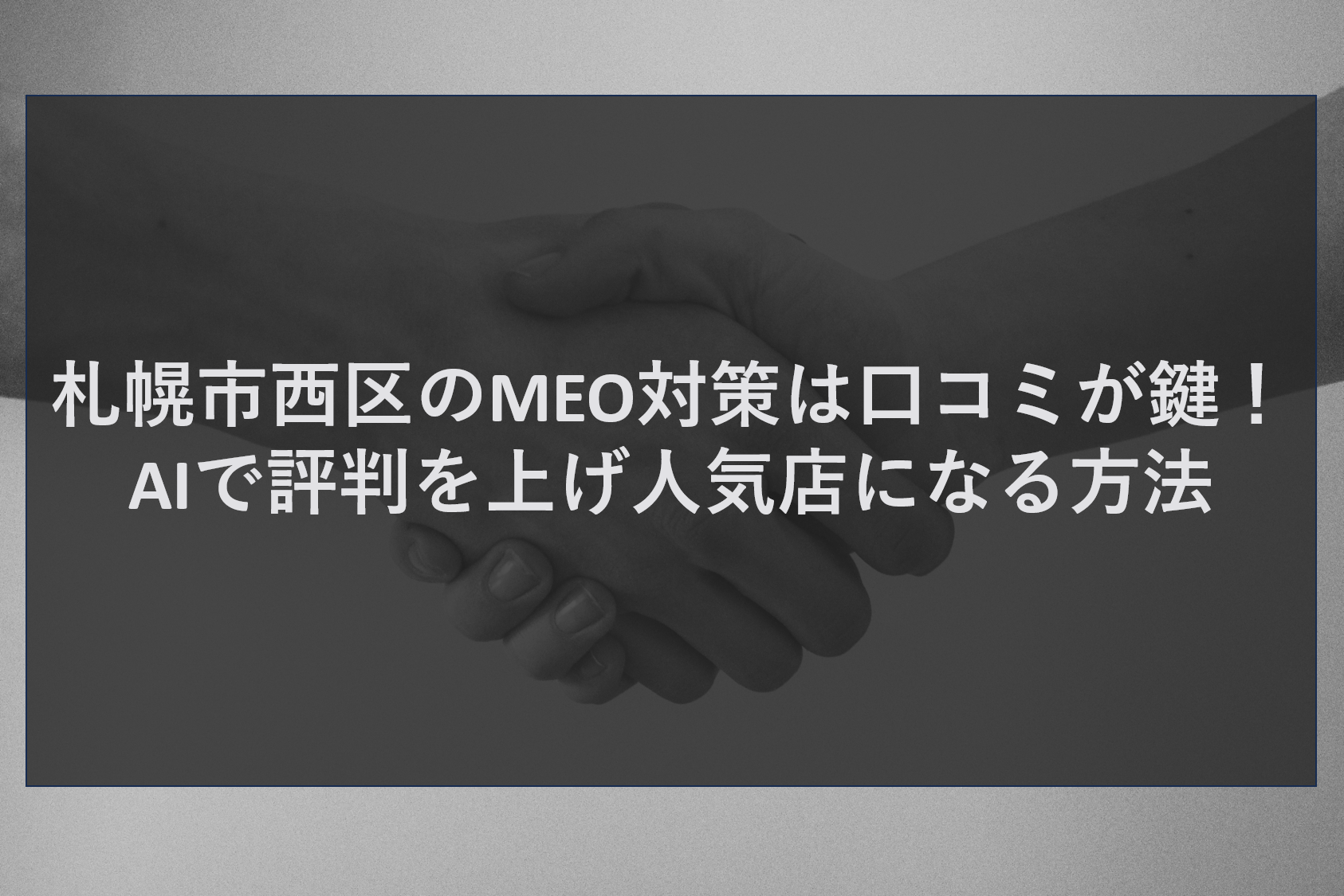 札幌市西区のMEO対策は口コミが鍵！AIで評判を上げ人気店になる方法