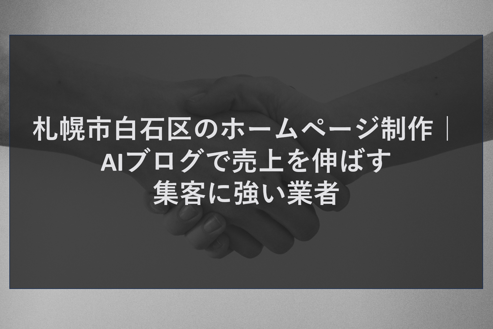 札幌市白石区のホームページ制作｜AIブログで売上を伸ばす集客に強い業者