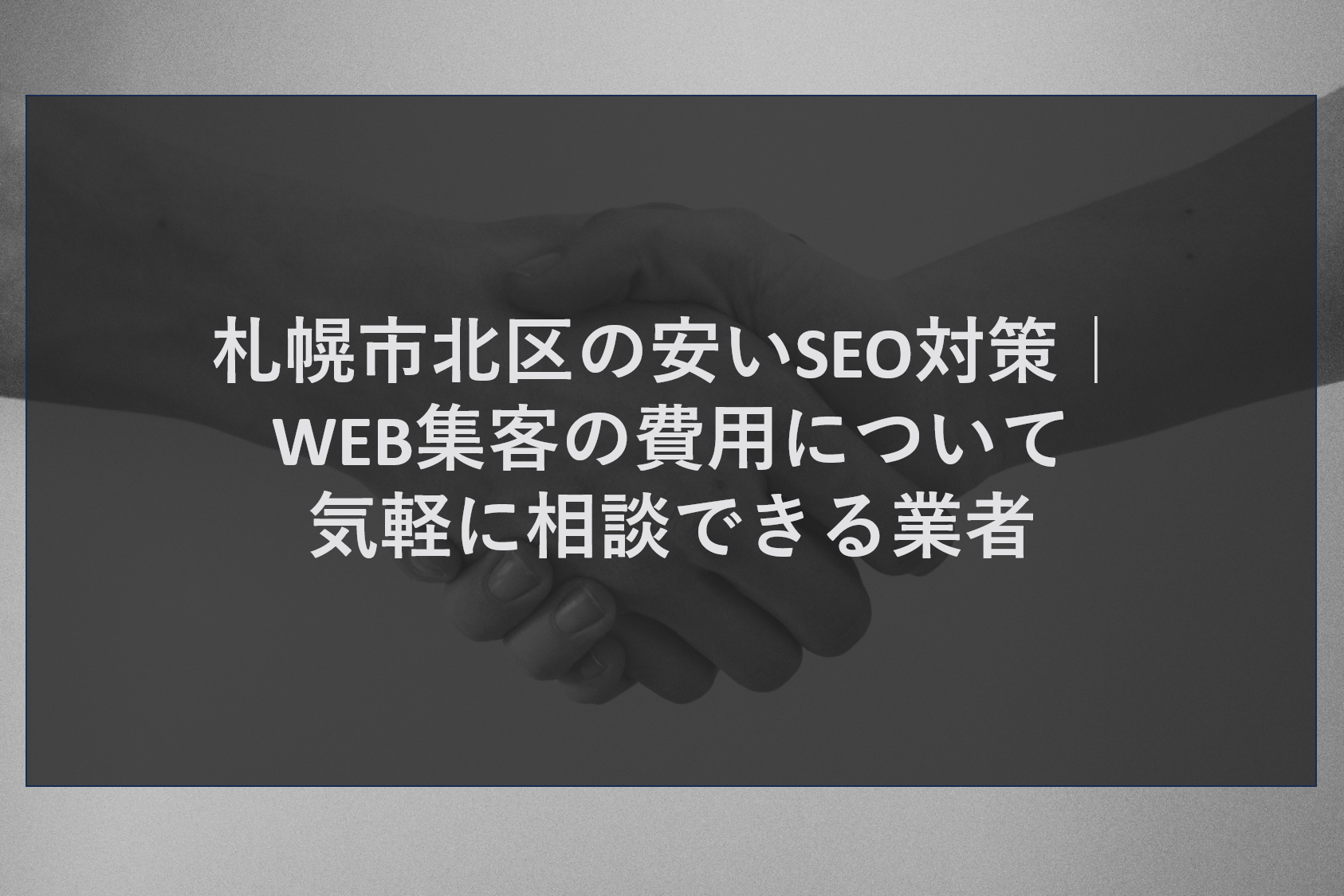 札幌市北区の安いSEO対策｜WEB集客の費用について気軽に相談できる業者