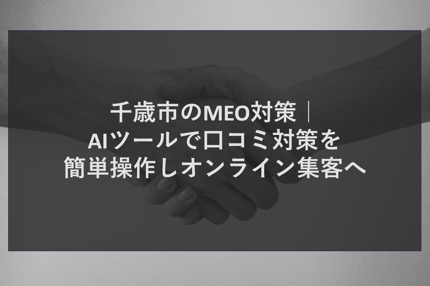 千歳市のMEO対策｜AIツールで口コミ対策を簡単操作しオンライン集客へ