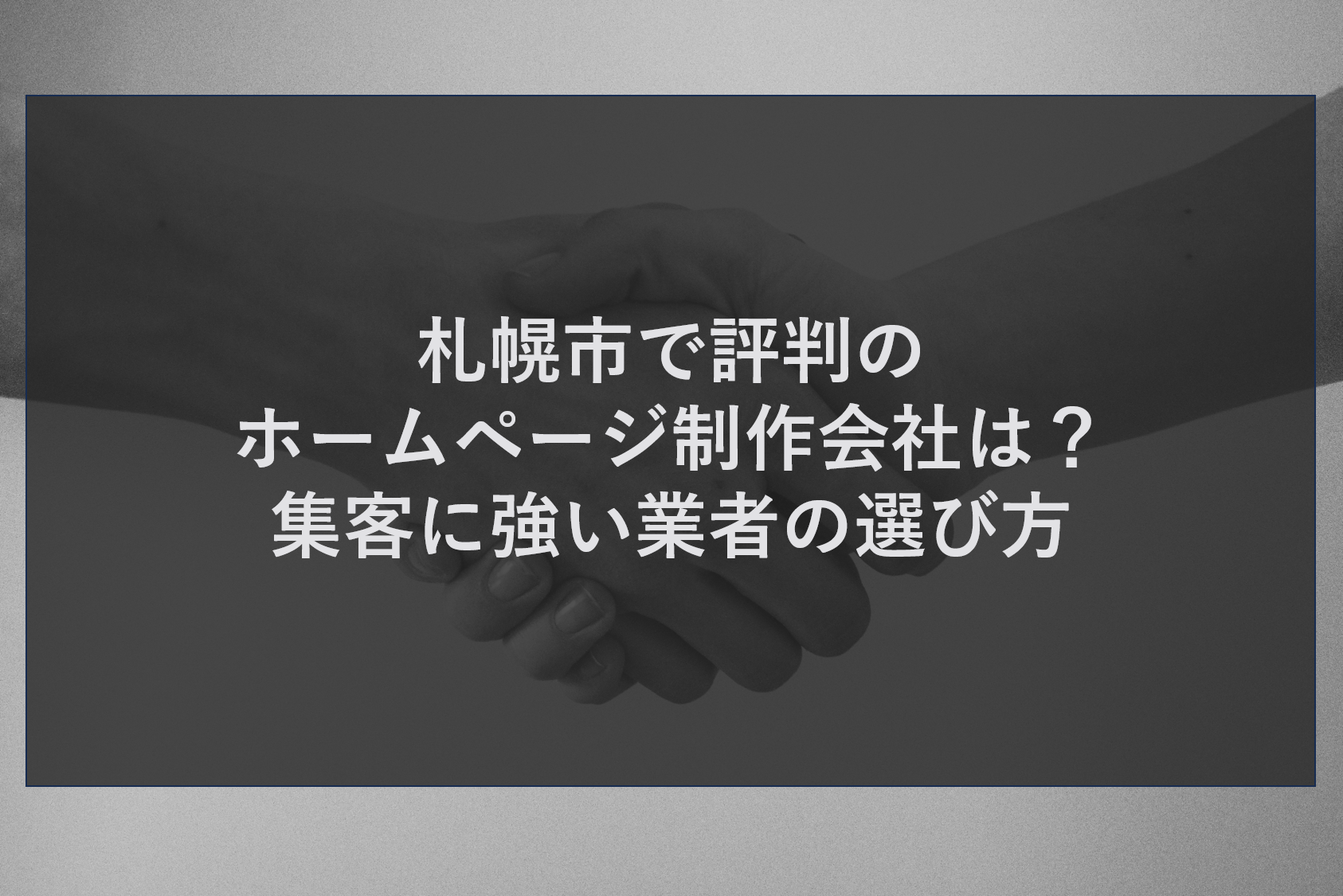札幌市で評判のホームページ制作会社は？集客に強い業者の選び方