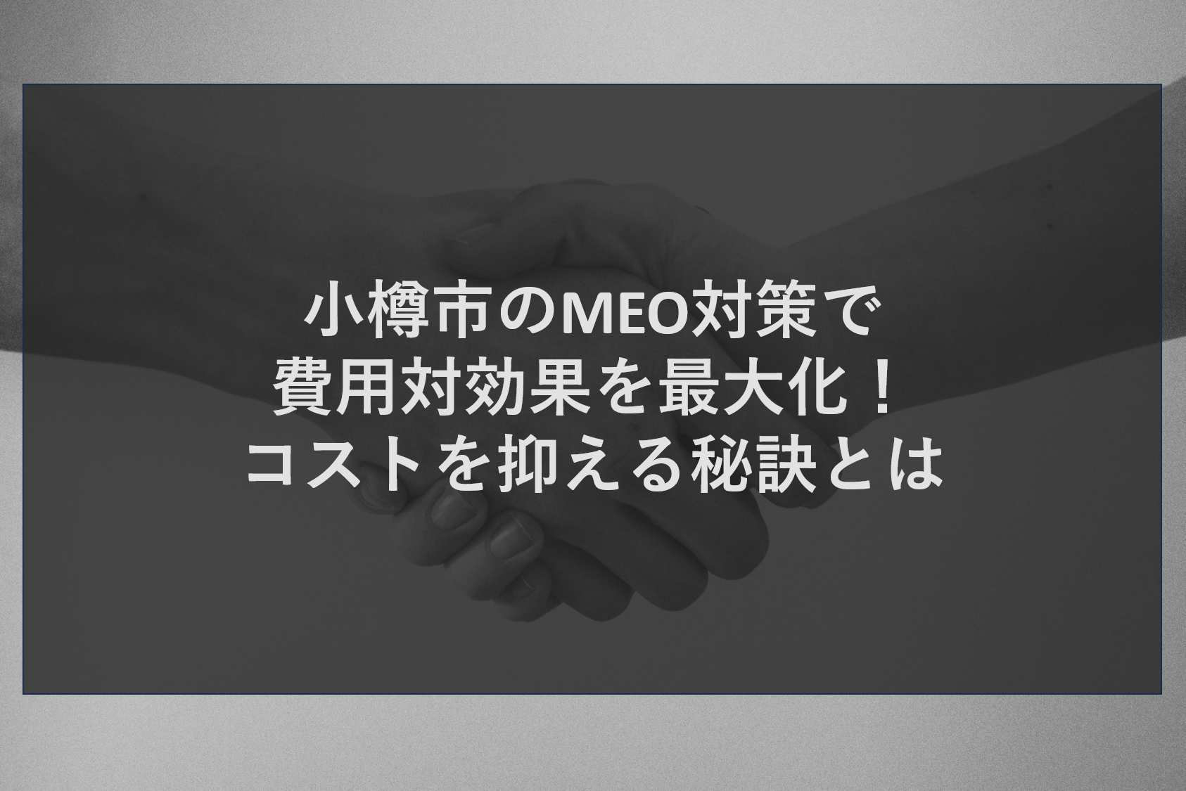 小樽市のMEO対策で費用対効果を最大化！コストを抑える秘訣とは