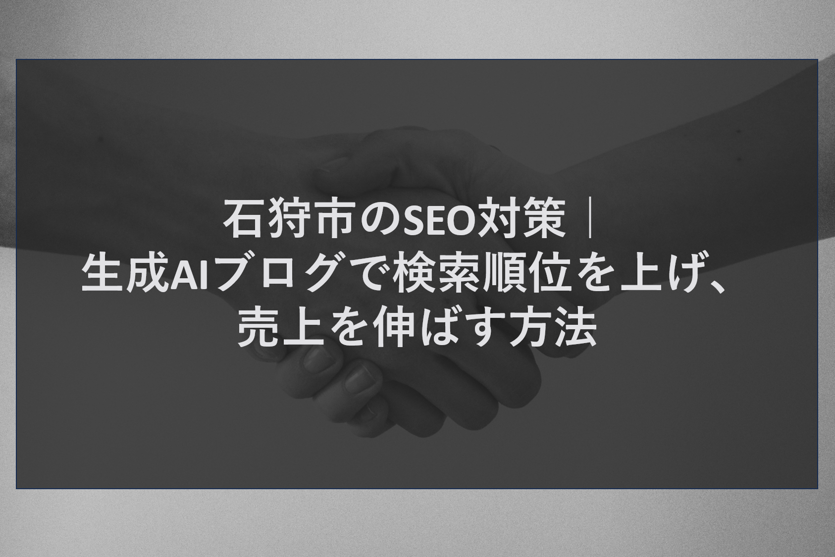 石狩市のSEO対策｜生成AIブログで検索順位を上げ、売上を伸ばす方法