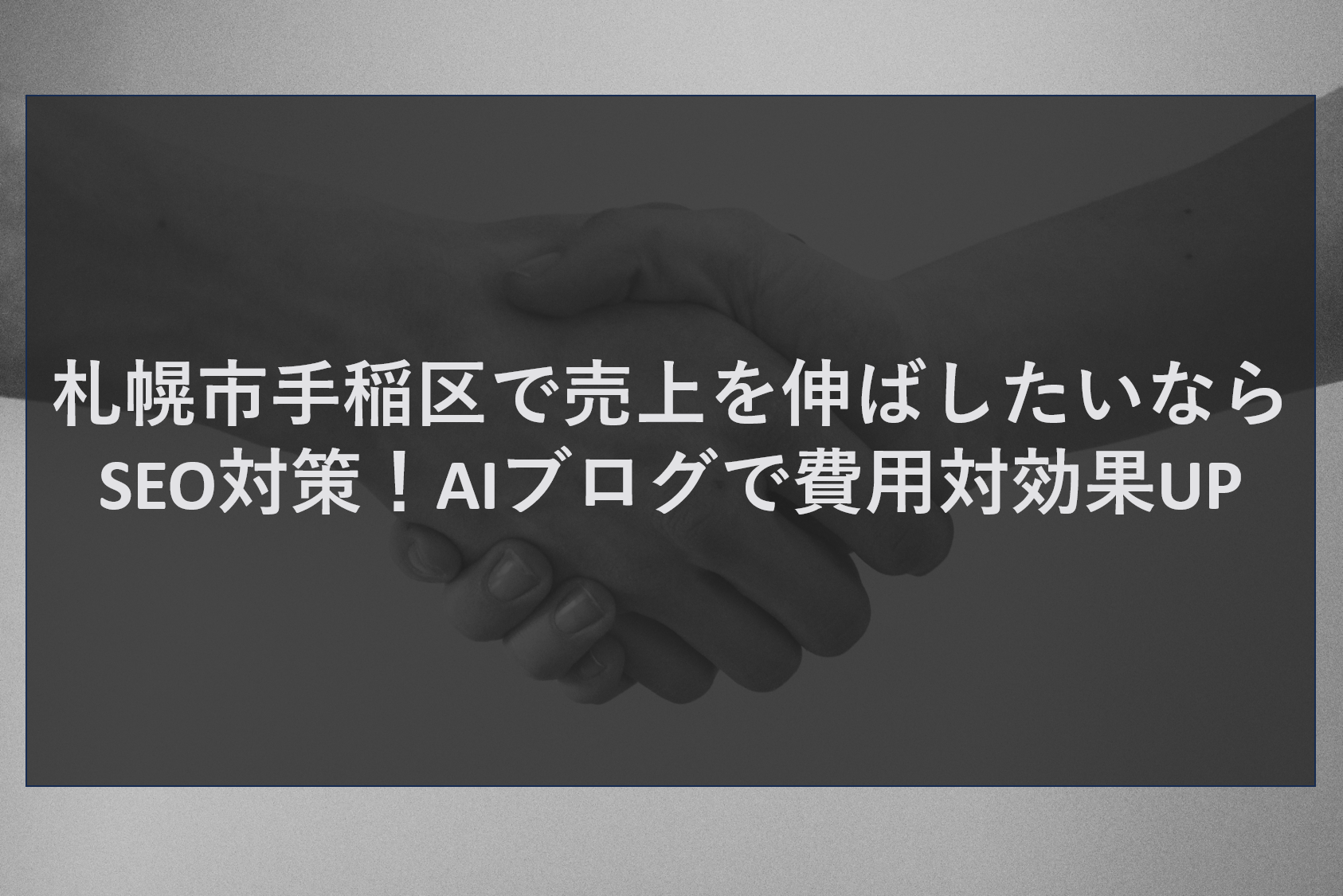 札幌市手稲区で売上を伸ばしたいならSEO対策！AIブログで費用対効果UP