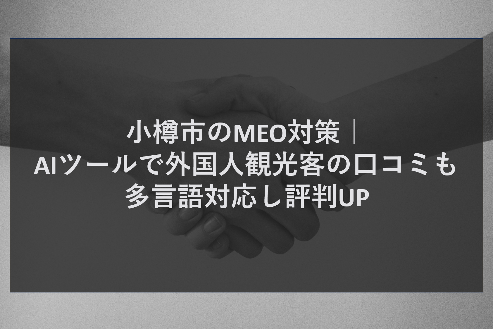 小樽市のMEO対策｜AIツールで外国人観光客の口コミも多言語対応し評判UP