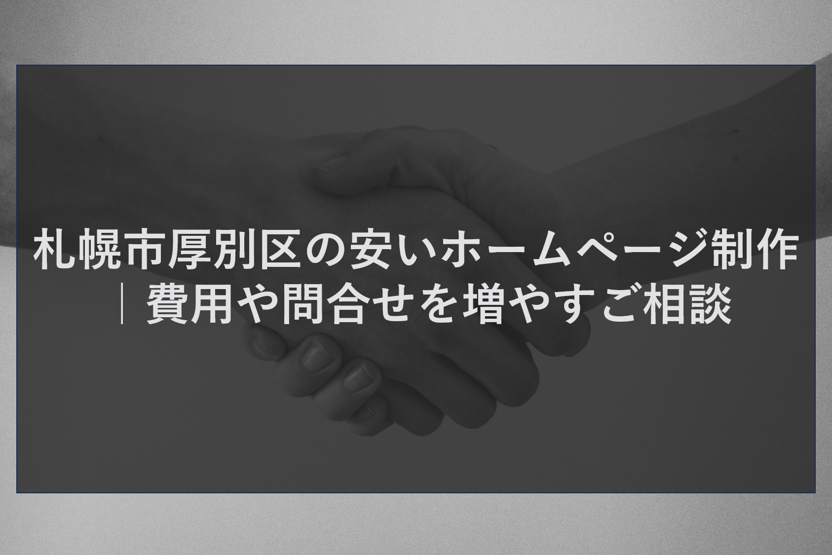 札幌市厚別区の安いホームページ制作｜費用や問合せを増やすご相談