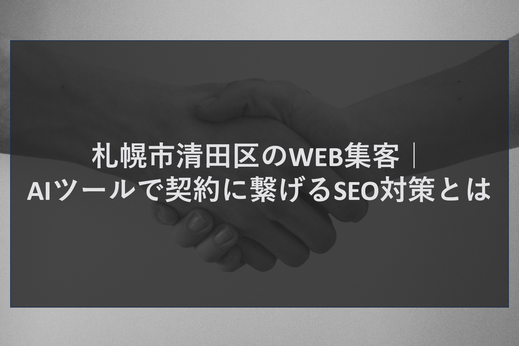 札幌市清田区のWEB集客｜AIツールで契約に繋げるSEO対策とは