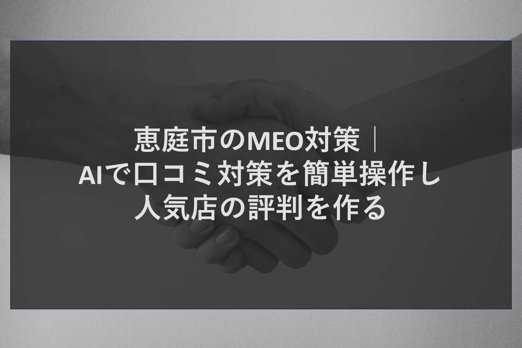 恵庭市のMEO対策｜AIで口コミ対策を簡単操作し人気店の評判を作る