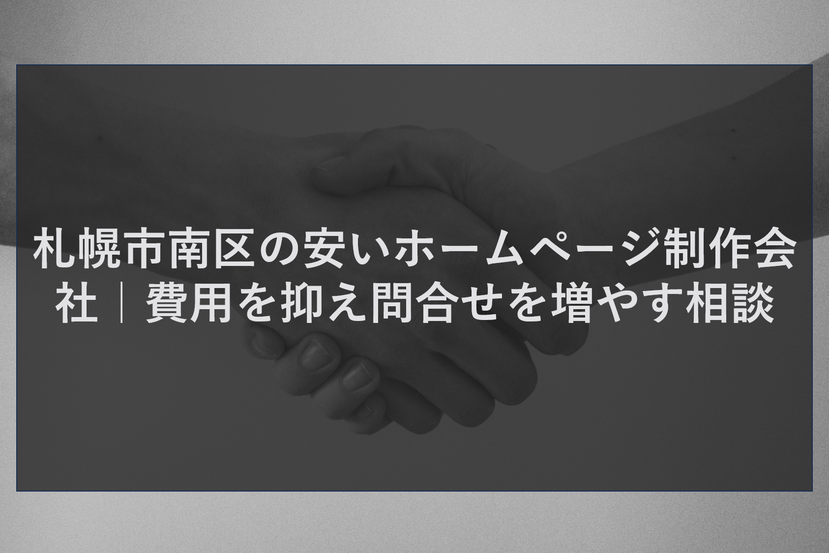 札幌市南区の安いホームページ制作会社｜費用を抑え問合せを増やす相談
