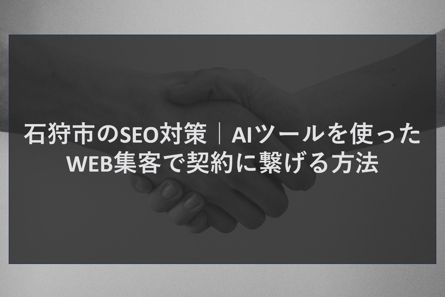 石狩市のSEO対策｜AIツールを使ったWEB集客で契約に繋げる方法