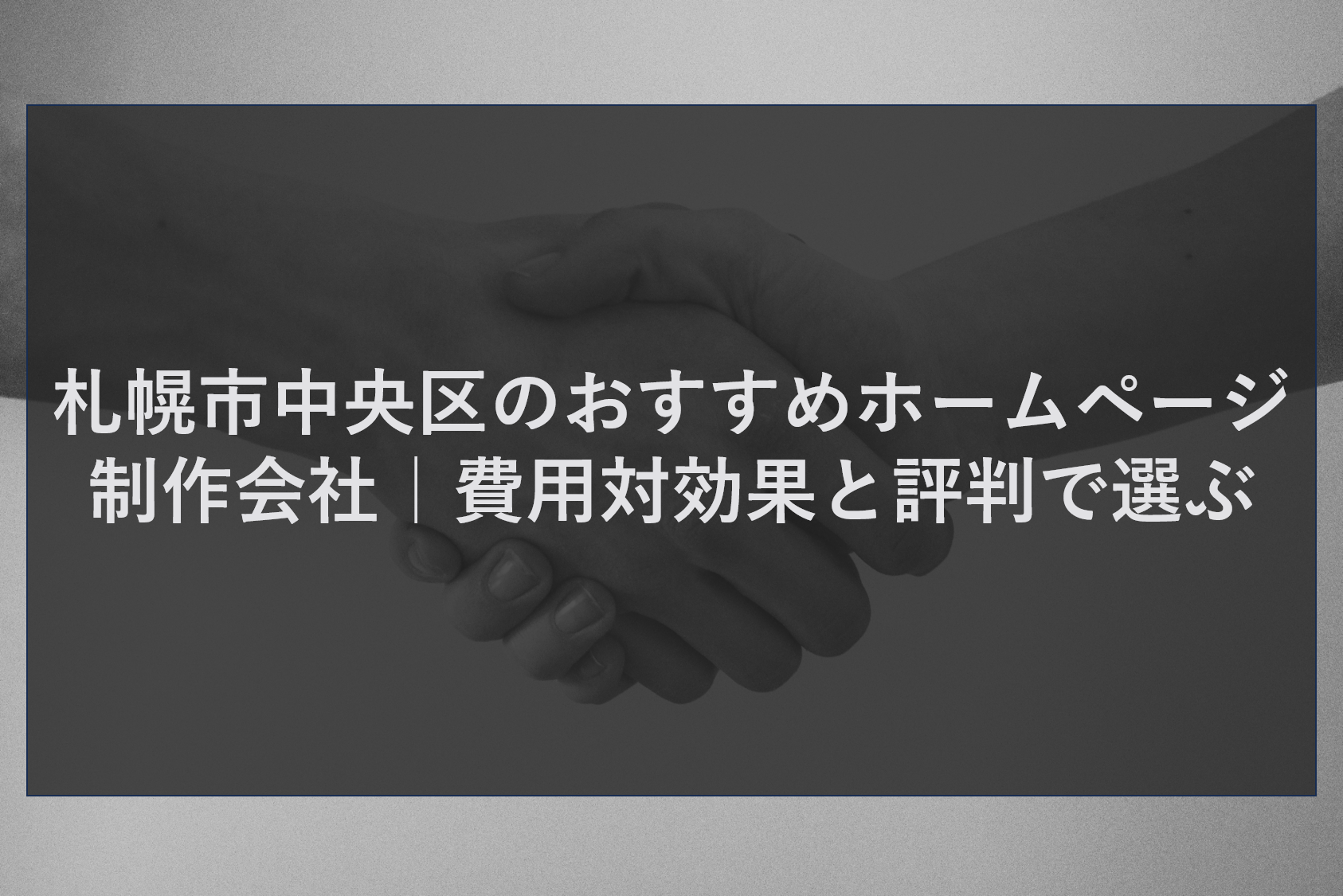札幌市中央区のおすすめホームページ制作会社｜費用対効果と評判で選ぶ