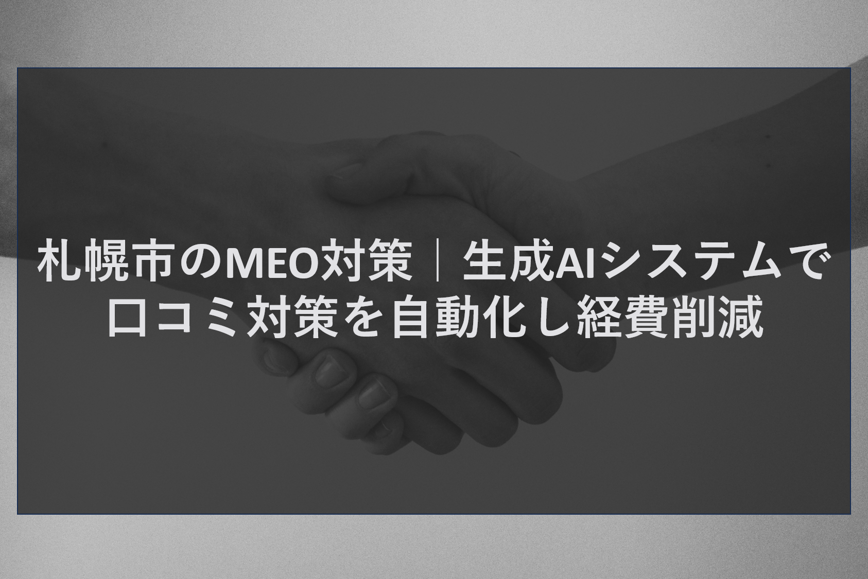 札幌市のMEO対策｜生成AIシステムで口コミ対策を自動化し経費削減