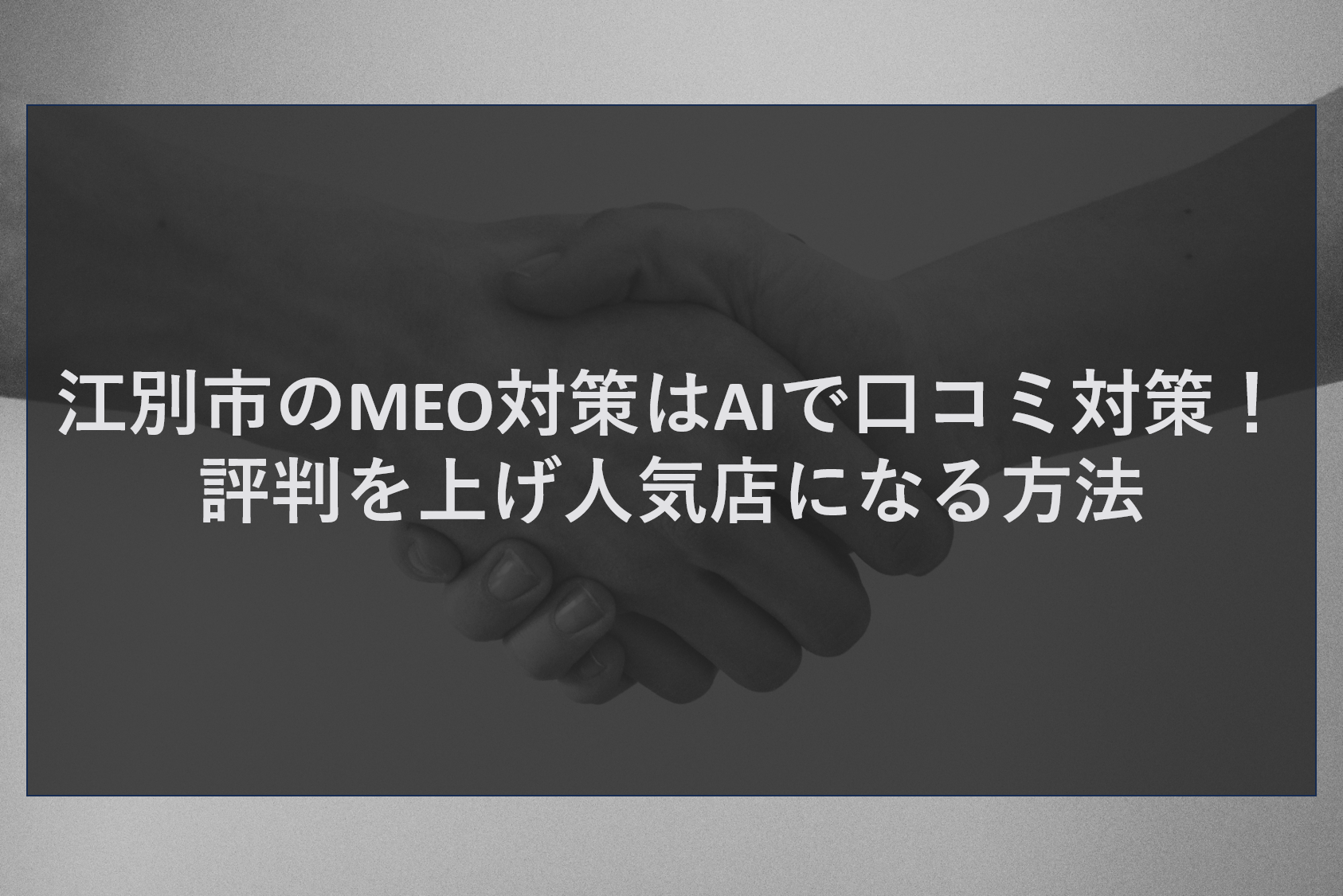 江別市のMEO対策はAIで口コミ対策！評判を上げ人気店になる方法