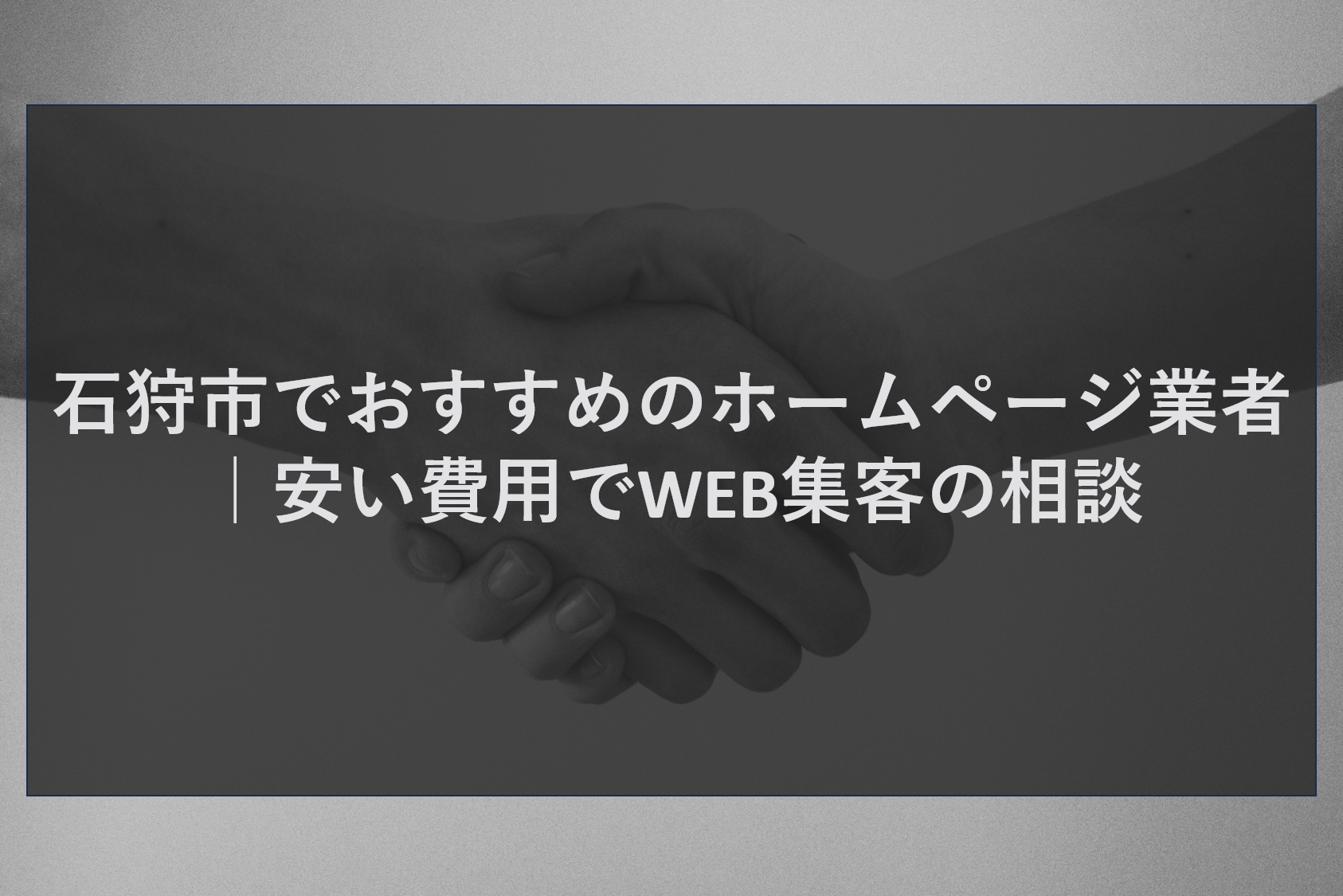 石狩市でおすすめのホームページ業者｜安い費用でWEB集客の相談