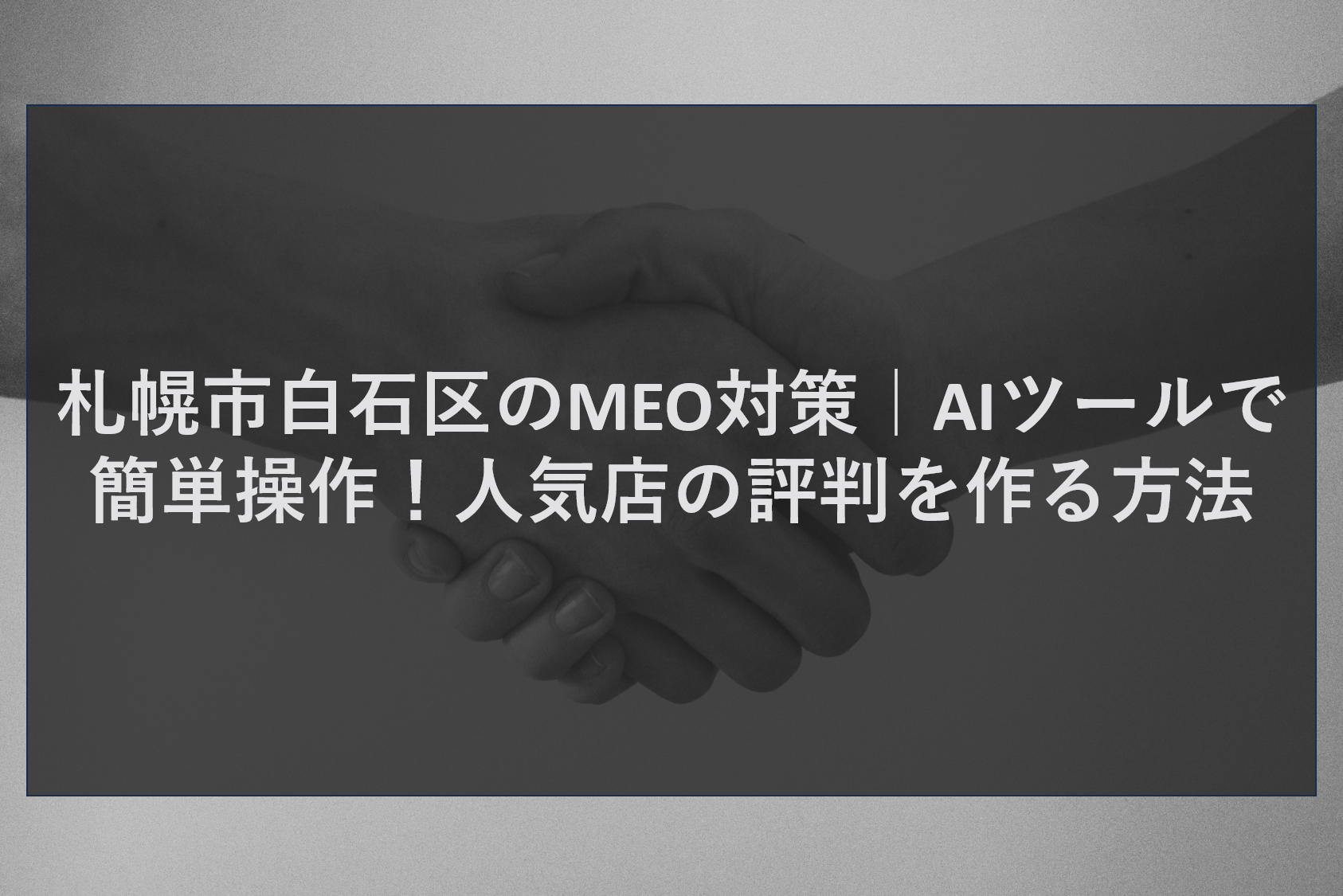 札幌市白石区のMEO対策｜AIツールで簡単操作！人気店の評判を作る方法